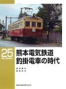 熊本電気鉄道釣掛電車の時代(RM LIBRARY)
