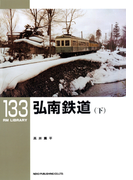 弘南鉄道(下)(RM LIBRARY)