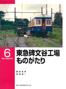 東急碑文谷工場ものがたり(RM LIBRARY)