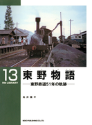 東野物語 東野鉄道51年の軌跡(RM LIBRARY)