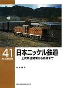 日本ニッケル鉄道(RM LIBRARY)