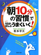 「朝10分の習慣」で1日がぜんぶうまくいく!(PHP文庫)
