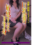 禁断の投稿ドキュメント19 巨乳妻の敏感すぎる下半身 電子版(大洋文庫)