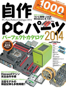 自作PCパーツパーフェクトカタログ2014