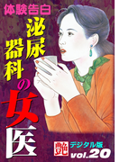 泌尿器科の女医(艶デジタル版)