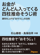 お金がどんどん入ってくる四柱推命そうじ術