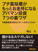 プチ富裕層がもっとお金持になるアパマン投資7つの裏ワザ