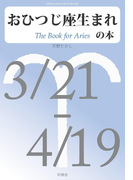 おひつじ座生まれの本(Meikyosha Mind Books)