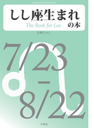 しし座生まれの本(Meikyosha Mind Books)
