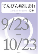 てんびん座生まれの本(Meikyosha Mind Books)