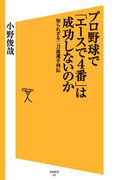 プロ野球で「エースで4番」は成功しないのか(SB新書)