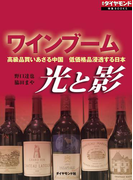 ワインブーム 光と影(週刊ダイヤモンド 特集BOOKS)
