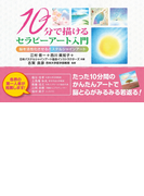10分で描けるセラピーアート入門(単行本(JTBパブリッシング))
