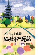 まるごと吉備路 総社市の民話