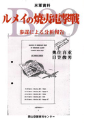 米軍資料ルメイの焼夷電撃戦-参謀による分析報告-