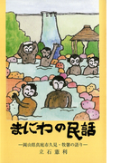 まにわの民話-岡山県真庭市久見・牧馨の語り-