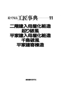 二階建入母屋化粧造・起り破風ほか(絵で見る工匠事典)