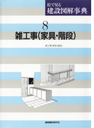 雑工事(家具・階段)(絵で見る建設図解事典)