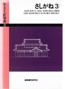 さしがね(3)火打栓・朝顔墨・入母屋ほか(絵で見る工匠事典)