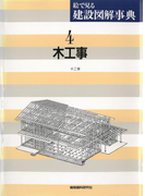 木工事(絵で見る建設図解事典)