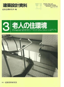 老人の住環境(建築設計資料)