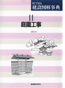 庭園工事(絵で見る建設図解事典)