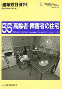 高齢者・障害者の住宅(建築設計資料)