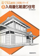 入母屋化粧造り住宅(絵で見る建築工程図シリーズ)
