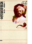 西部放浪記 (上)(マーク・トウェインコレクション)