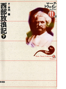 西部放浪記 (下)(マーク・トウェインコレクション)