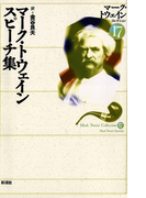 マーク・トウェイン スピーチ集(マーク・トウェインコレクション)