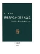 戦後史のなかの日本社会党 その理想主義とは何であったのか(中公新書)