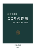 こころの作法 生への構え、死への構え(中公新書)