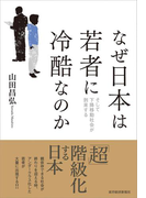 なぜ日本は若者に冷酷なのか