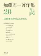 加藤周一著作集 20