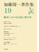 加藤周一著作集 19