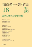 加藤周一著作集 18