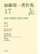 加藤周一著作集 17