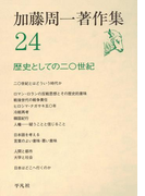 加藤周一著作集 24