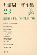 加藤周一著作集 23