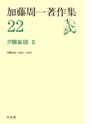 加藤周一著作集 22