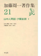 加藤周一著作集 21