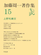 加藤周一著作集 15