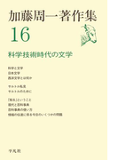 加藤周一著作集 16