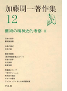 加藤周一著作集 12