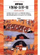 増補 無縁・公界・楽(平凡社ライブラリー)