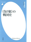 〈負け組〉の戦国史(平凡社新書)