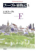 ファーブル植物記 上(平凡社ライブラリー)