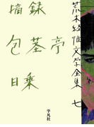 荒木経惟文学全集七 摘録 包茎亭日乗