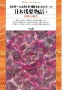 日本残酷物語 4(平凡社ライブラリー)